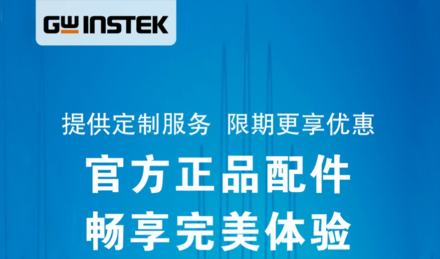 固緯電子 | 官方正品配件，暢享完美體驗