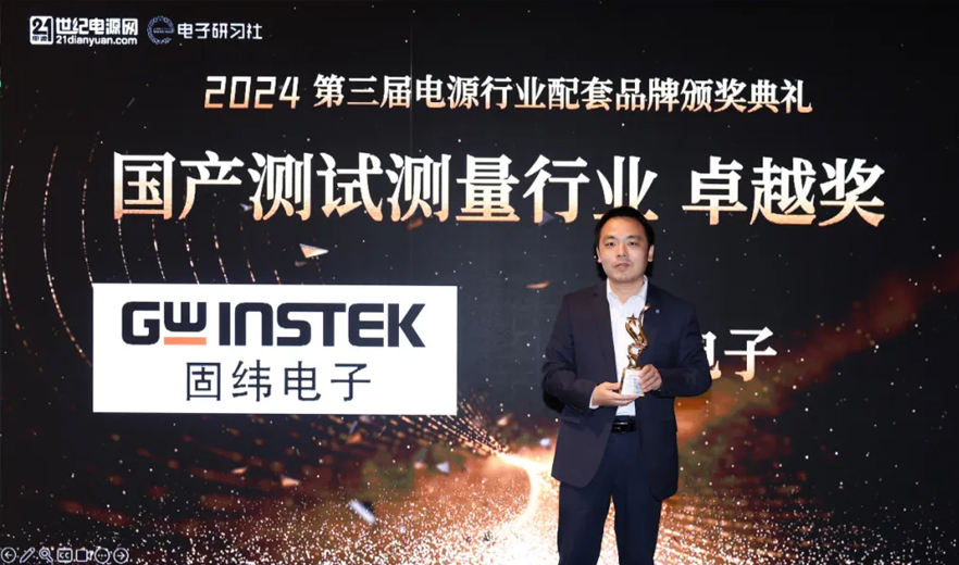 固緯電子榮獲2024年度“國產測試測量行業卓越獎”