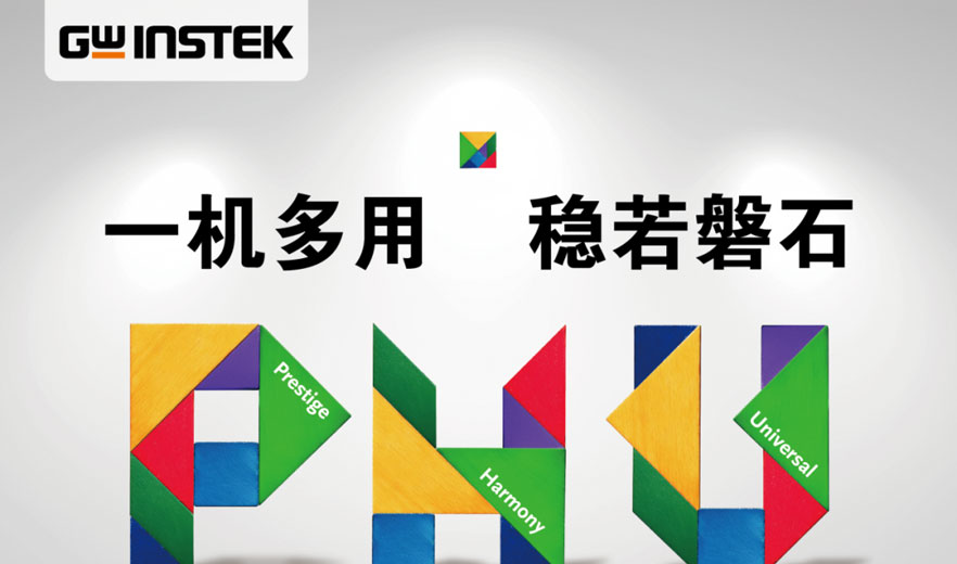 【新品上市】固緯電子GWinstek | PHU-系列 寬范圍大功率直流電源