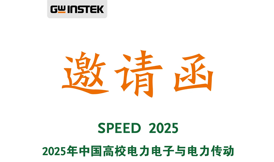 【邀請函】固緯電子 | 歡迎您參觀2025年中國高校電力電子與電力傳動第十八屆學術年會！